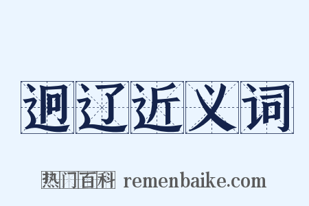 迥辽近义词是什么意思的图片